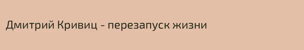 Дмитрий Кривиц - перезапуск жизни 